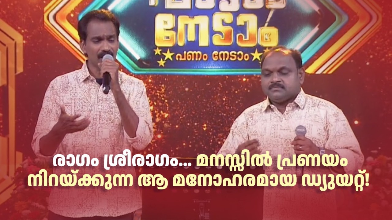 രാഗം ശ്രീരാഗം... മനസ്സിൽ പ്രണയം നിറയ്ക്കുന്ന ആ മനോഹരമായ ഡ്യുയറ്റ്! #paadaamnedaam #amritatvarchives