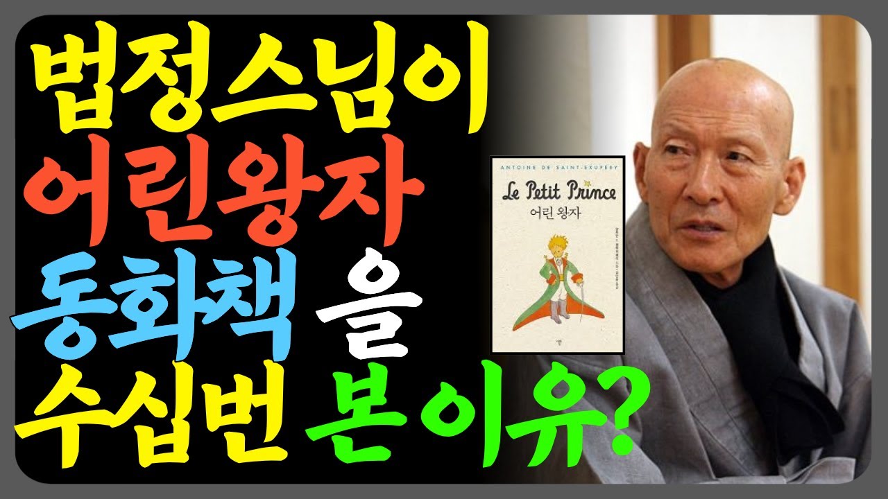 법정스님이 동화책 어린왕자 책을 화엄경 만큼 사랑한 이유?