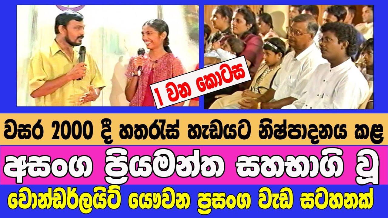 අසංග ප්‍රියමන්තගේ වොන්ඩර්ලයිට් වැඩ සටහනක් - 1 කොටස -Wonderlight  Asanga   part 1