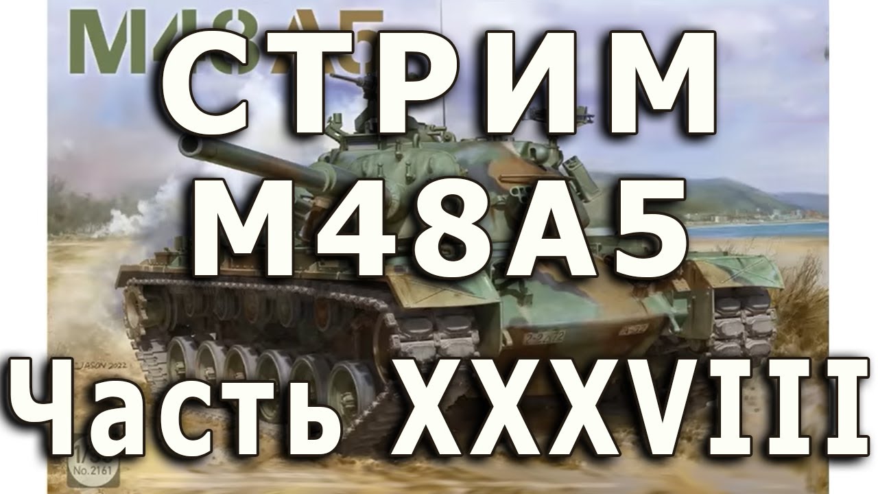 Стрим M48A5 от Takom. Часть XXXVIII. Забашенная корзина.