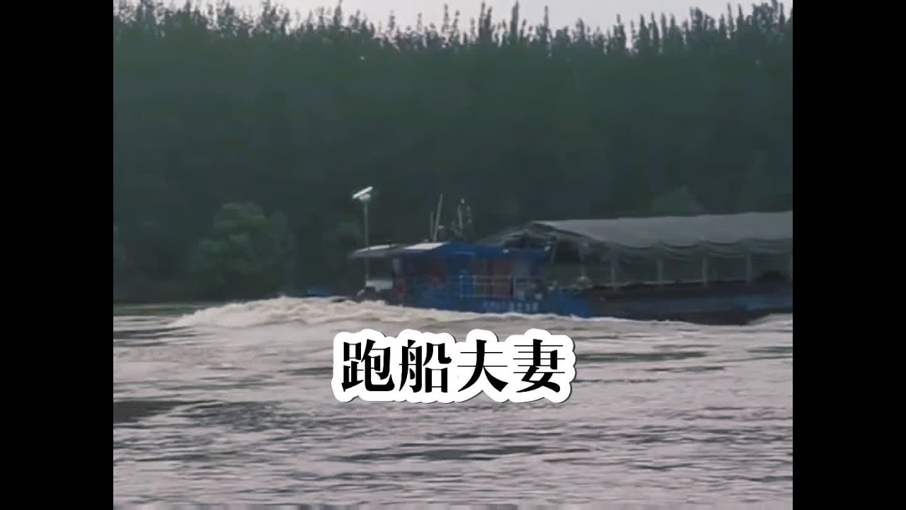 从300吨小船到1200吨大船，跑船夫妻借款20万换大船#纪录片 #跑船人 #航运 #运河 #随拍