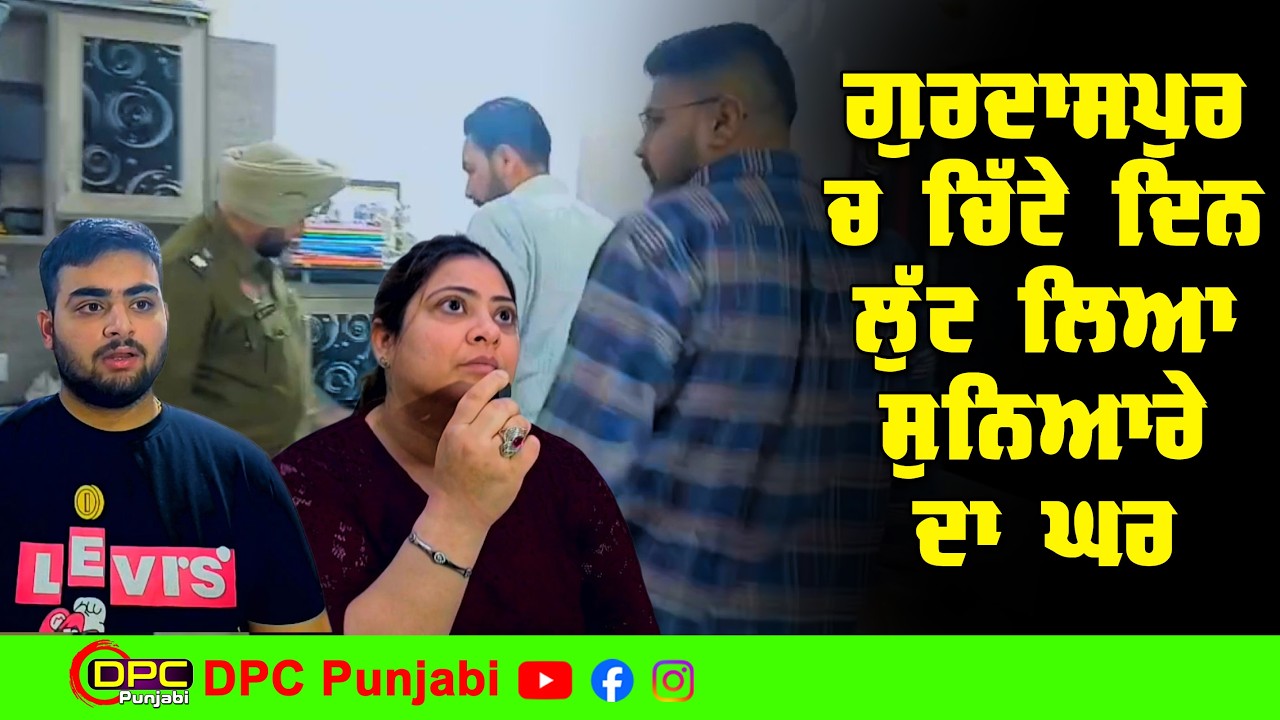 ਗੁਰਦਾਸਪੁਰ ਚਿੱਟੇ ਦਿਨ ਸੁਨਿਆਰੇ ਦੇ ਘਰ ਚੋਰੀ | ਹਥਿਆਰਾਂ ਦੀ ਨੋਕ ਤੇ ਹੱਥ ਪੈਰ ਬੰਨਕੇ ਲੁੱਟ ਲਿਆ ਸਾਰਾ ਘਰDPC Punjabi