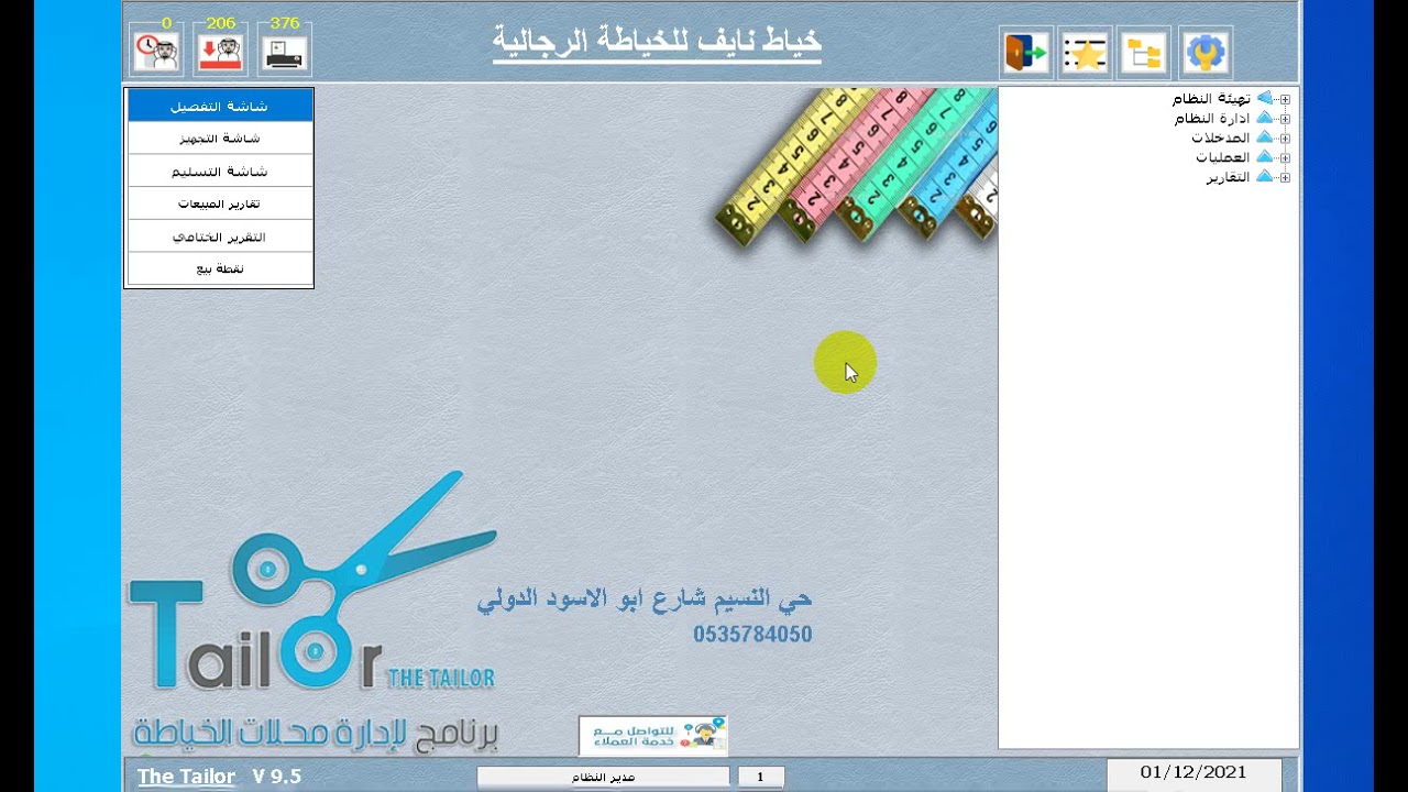 شرح مردود مبيعات التفصيل في برنامج الخياطة The Tailor