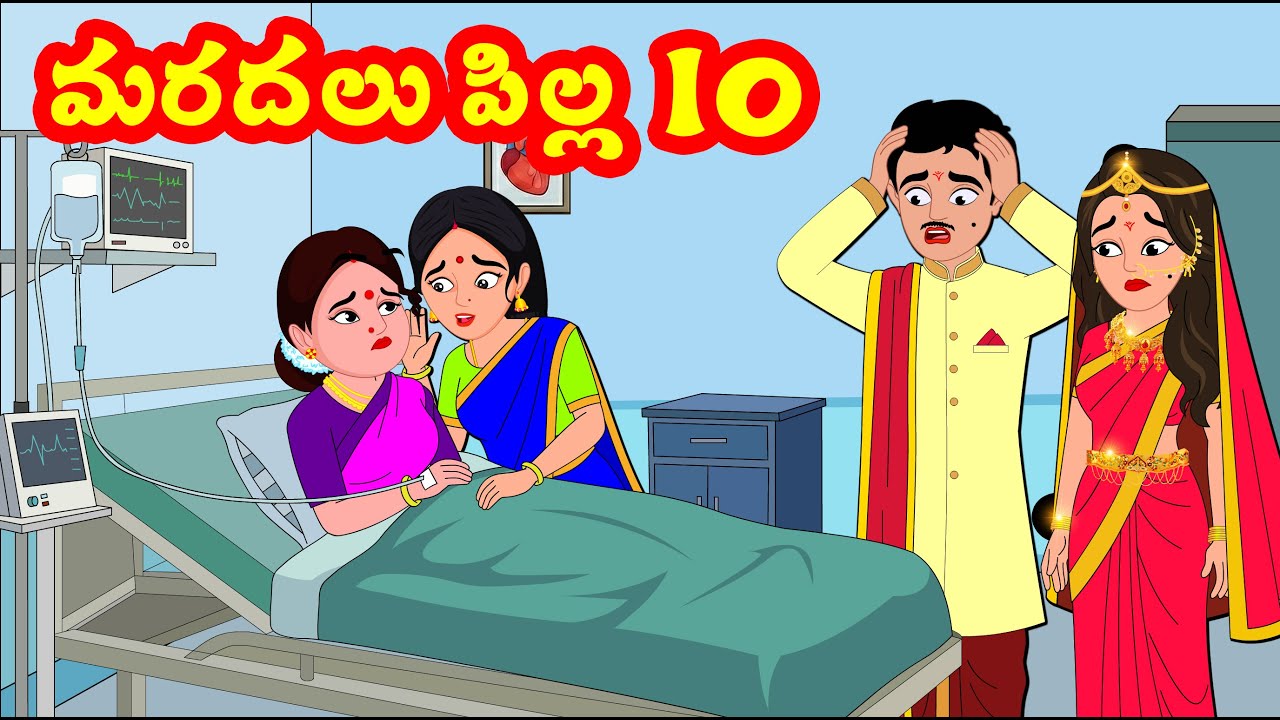మరదలు పిల్ల 10 Marudalu pilla 10 | Atha Kodalu Kathalu | Telugu Stories | Telugu Kathalu | Roja  TV