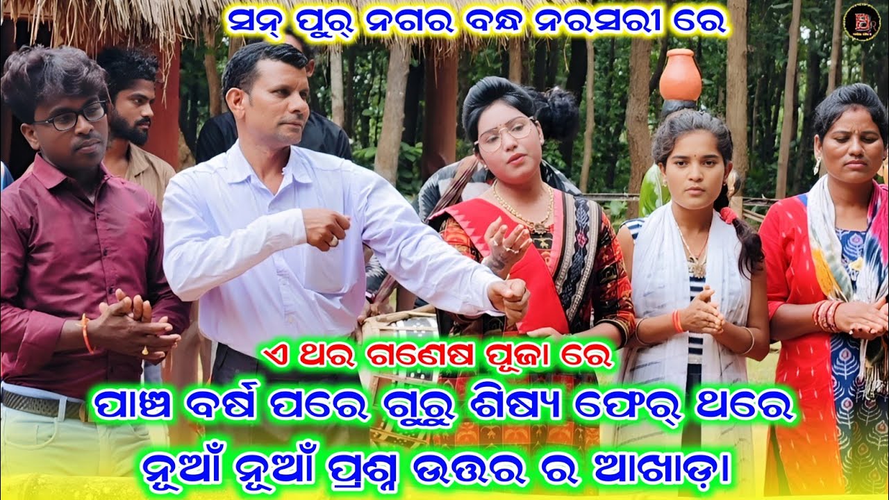 ପାଞ୍ଚ ବର୍ଷ ପରେ ଗୁରୁ ଶିଷ୍ୟ ଫେର୍ ଥରେ//chuni bagarti mahila danda nritya//new party