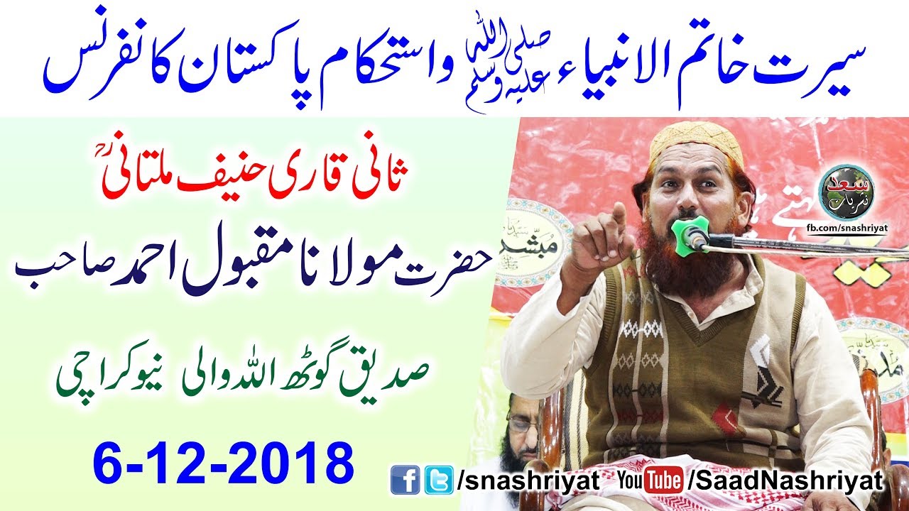 Molana Maqbool Ahmed Sani Qari Haneef Multani Seerat Jalsa In New Karachi | 6 December 2018