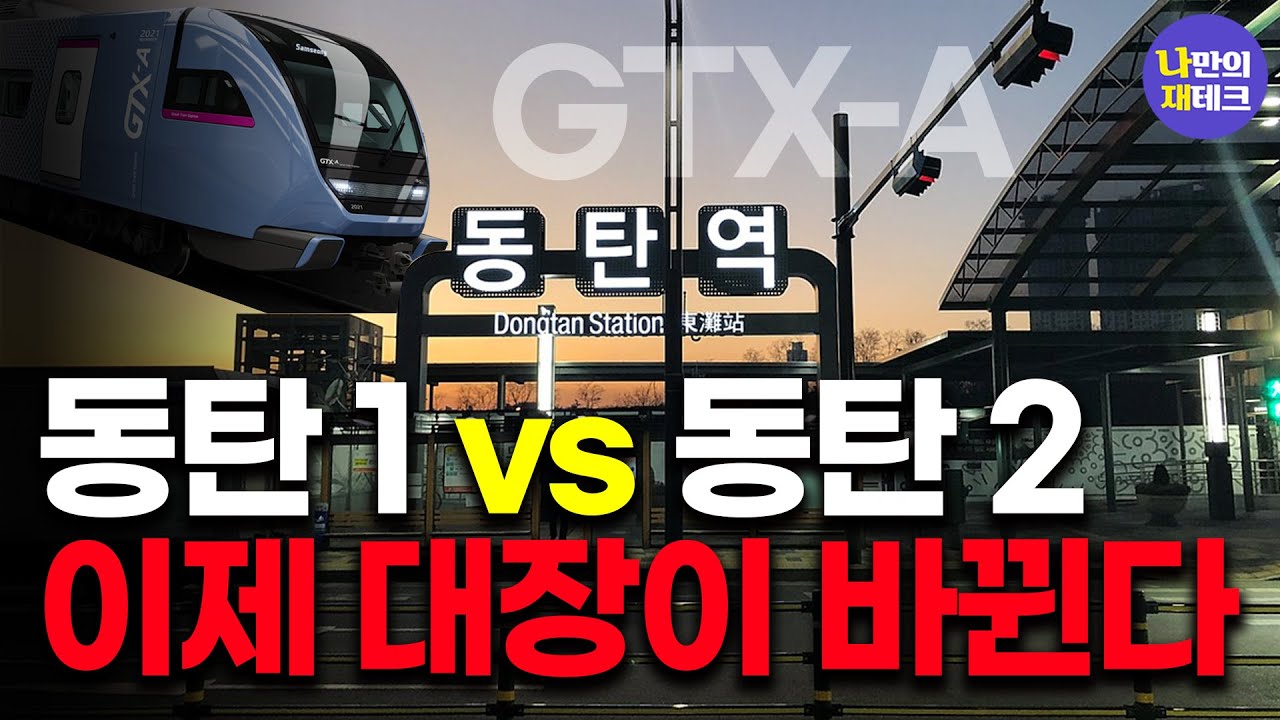 동탄 이제 대장이 바뀐다! 동탄신도시 앞으로 대장은?