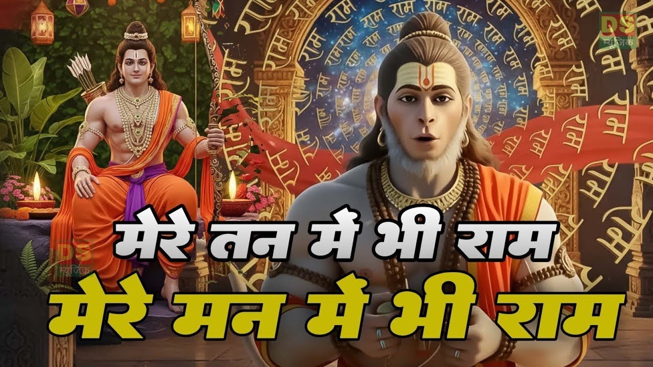 मेरे तन में भी राम मेरे मन में भी राम | Ram Naam Kirtan | Ram Naam | Ram Dhun | Mere Man Me Bhi Ram