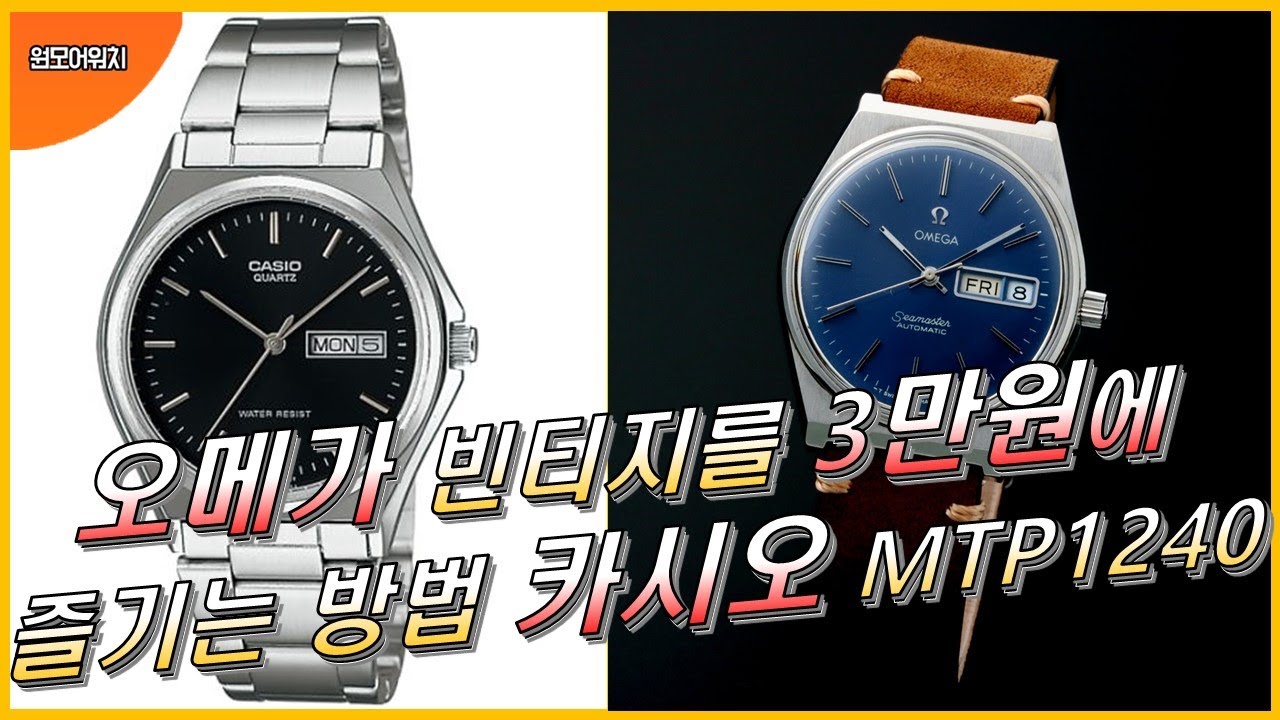 2만원대의 카시오 가성비 시계를 소개합니다. + MTP1240  드레스워치