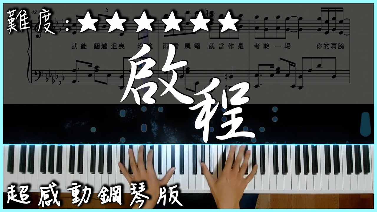【Piano Cover】2016畢業歌 - 啟程｜超感動鋼琴版｜超好聽的畢業歌,獻給今年要畢業的所有畢業生