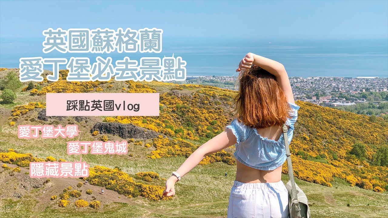 英國愛丁堡 ▎英國鬼城愛丁堡4大推薦景點 🌕