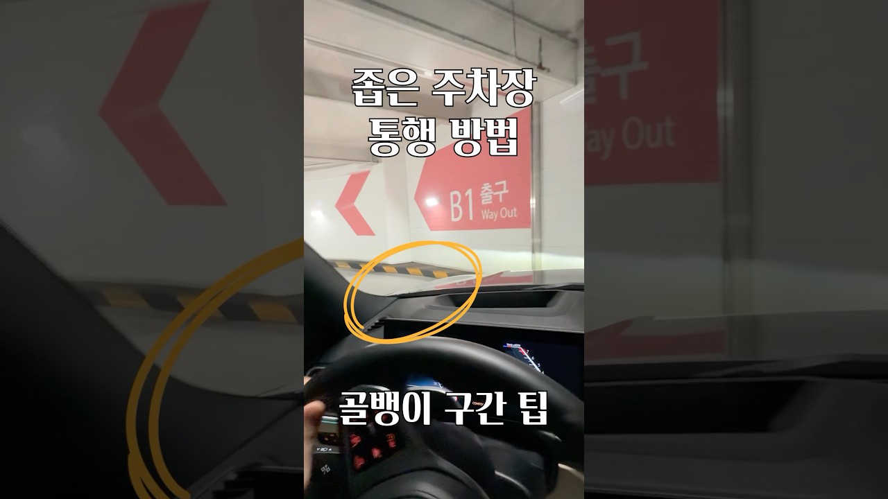 좁은 주차장 통행 꿀팁 (사고 감소 50%)