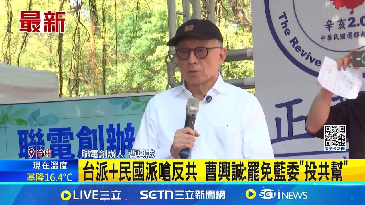 挺大罷免團結大會! 曹興誠.八炯等人南下集結 台派+民國派嗆反共 曹興誠:罷免藍委