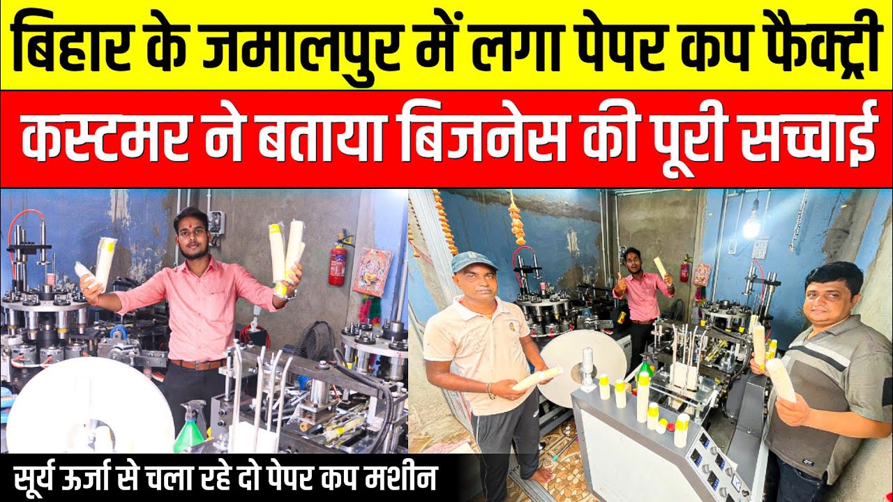 बिहार में लगा बिना बिजली पेपर कप मशीन😱Paper Cup Making Machine | Paper Cup Making Business Ideas