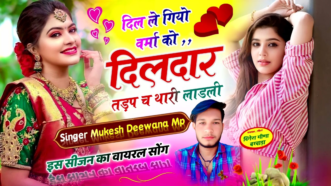 viral song // दिल ले गियो वर्मा को दिलदार तड़प च थारी लाडली // singer Mukesh Deewana mp 