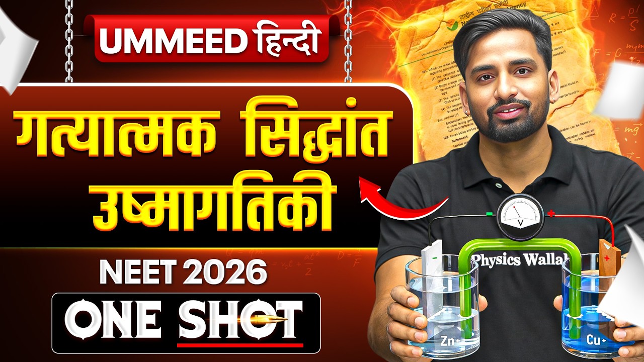 गत्यात्मक सिद्धांत & उष्मागतिकी | UMMEED HINDI | One Shot | Vishnu Nagar Sir Physics | NEET Physics