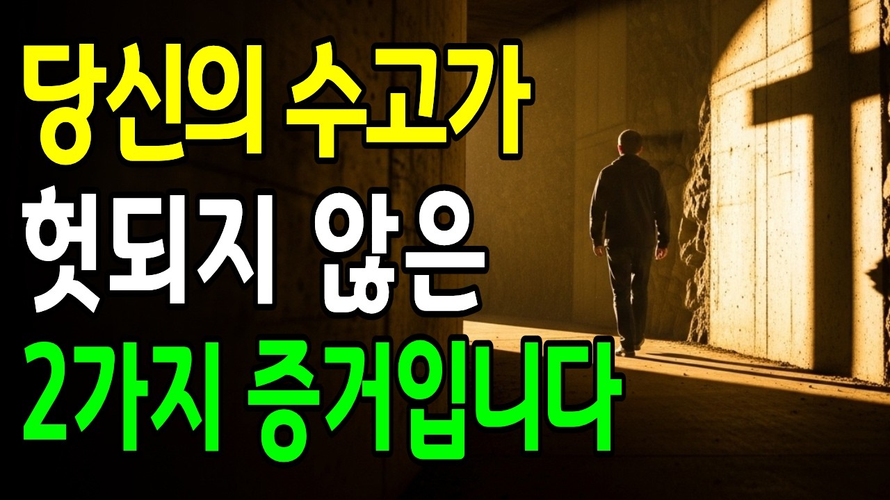삶이 무의미하게 느껴질 때 | 당신의 수고는 헛되지 않습니다 | 부활 소망이 주는 삶의 의미 | #부활절 #소망