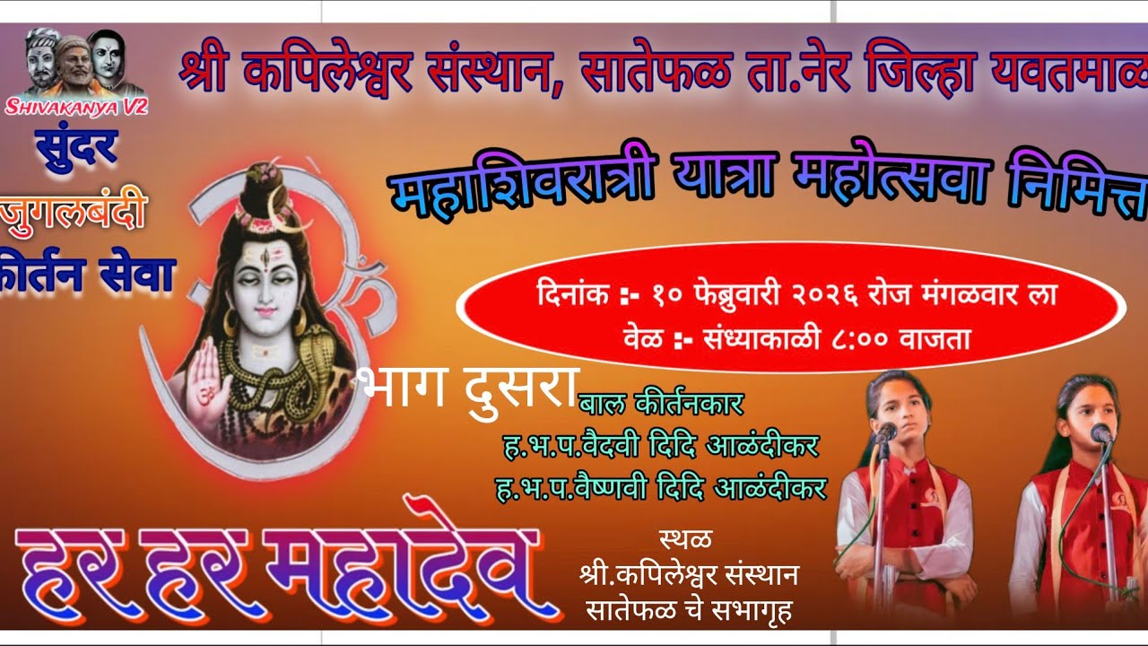 महाशिवरात्री यात्रा महोत्सवा निमित्त दोन जुळ्या बहिणी ची कीर्तन सेवा सातेफळ भाग ०२