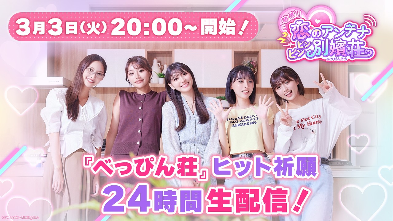 【べっぴん荘】24時間ヒット祈願生配信！💓　#べっぴん荘大ヒット