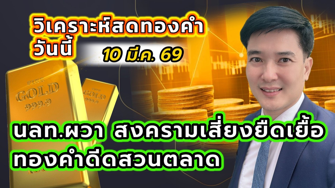 นักลงทุนผวา! สงครามเสี่ยงยืดเยื้อ ทองคำดีดสวนตลาด