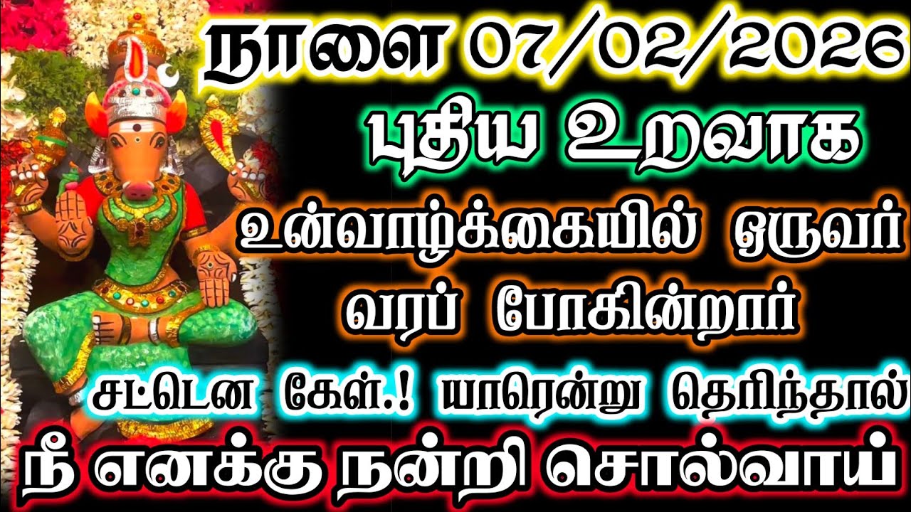 நாளை 05/02/2026 உன் வாழ்க்கையில் ஒருவர் வரப்போகிறார் 🔱#devotional 