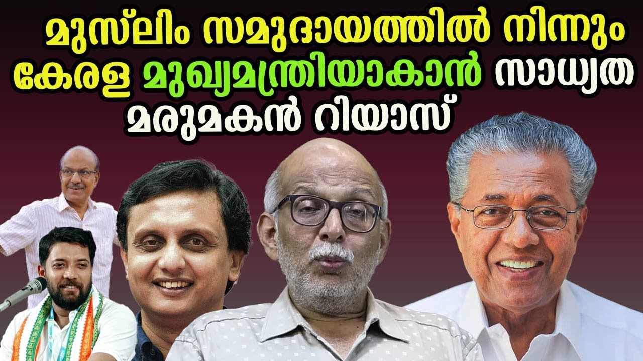 മുസ്ലിം സമുദായത്തിൽ നിന്നും കേരള മുഖ്യമന്ത്രിയാകാൻ സാധ്യത  മരുമകൻ റിയാസ് #advjayasankar
