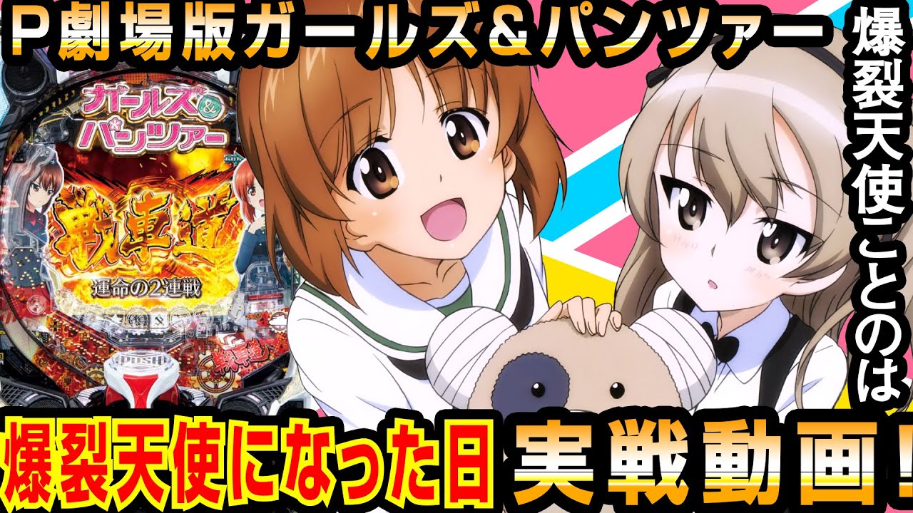 P劇場版ガールズ＆パンツァーのプレゼント・ウォーで爆裂天使になった姉妹【爆裂天使ことのは】ぱちんこ劇場版ガルパン【ぱちんこ実況実戦】#26　ぱち研部