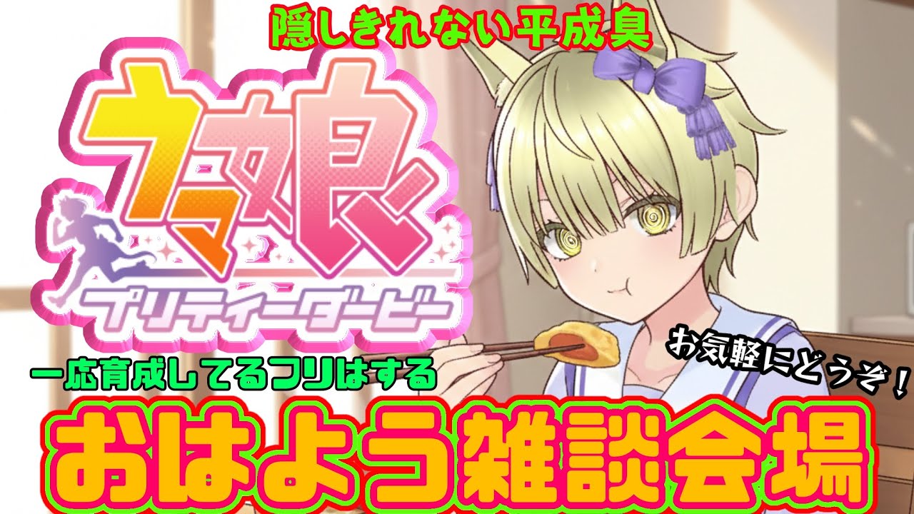 朝活【ウマ娘】おはよう雑談！どなたでもどうぞ！【初見様歓迎】LOH時間ない！本育成！