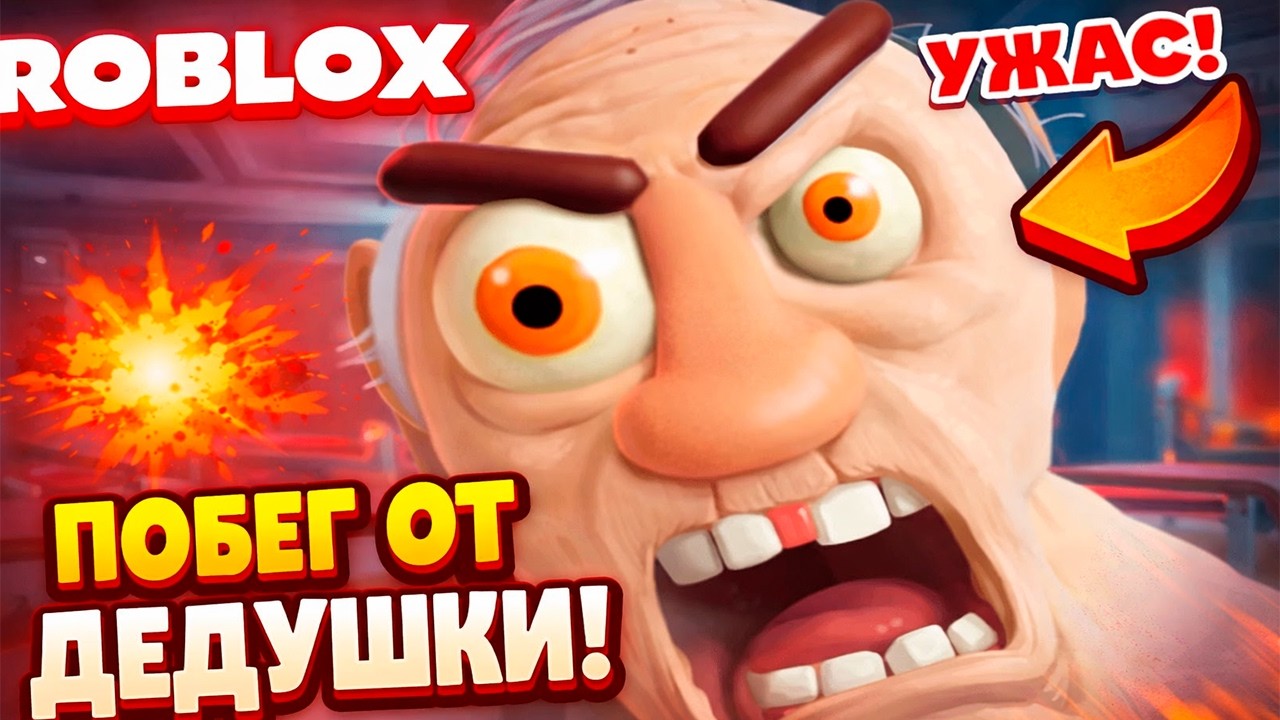 ПОБЕГ ОТ ДЕДУШКИ В ROBLOX 😱 Он Почти Меня Поймал!
