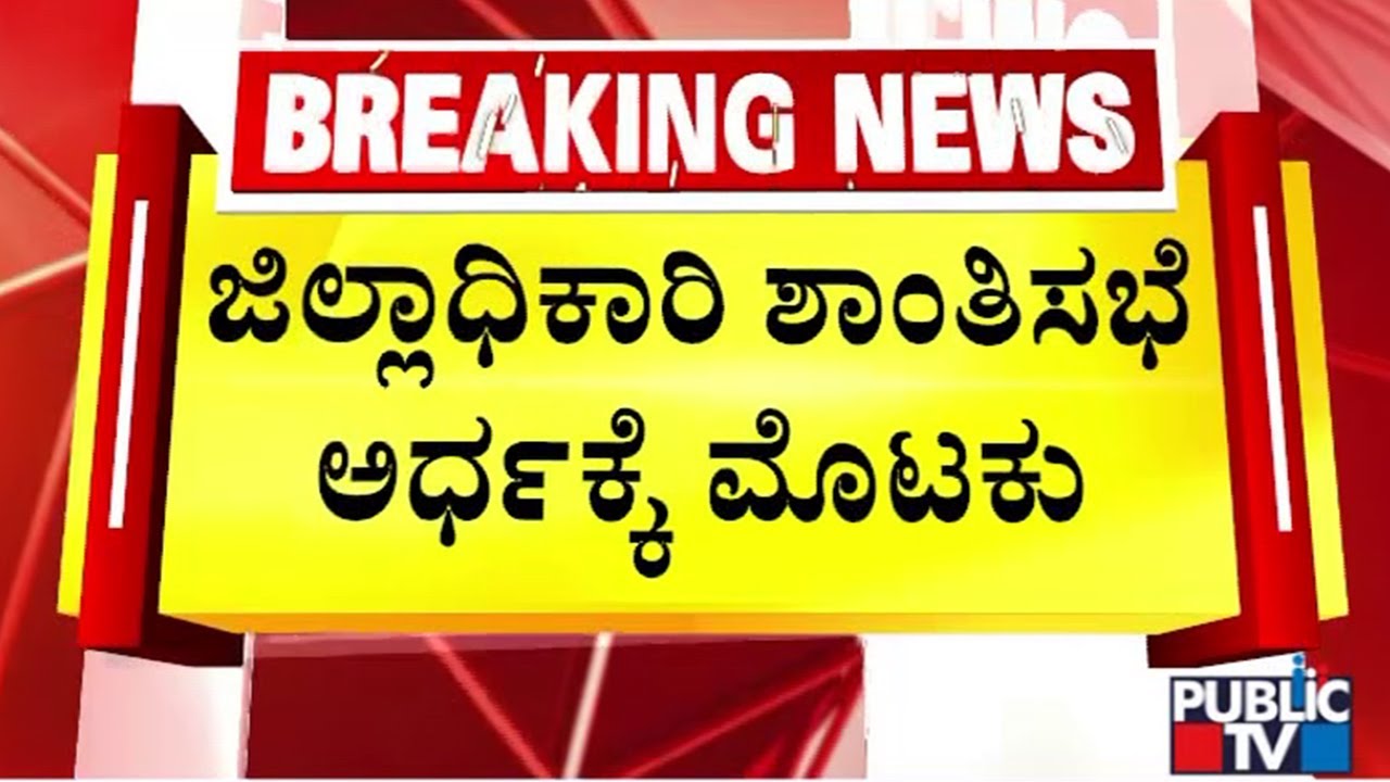 Peace Meeting Held In Kalaburagi DC Office Postponed After Clash Between RSS and Dalit Leaders