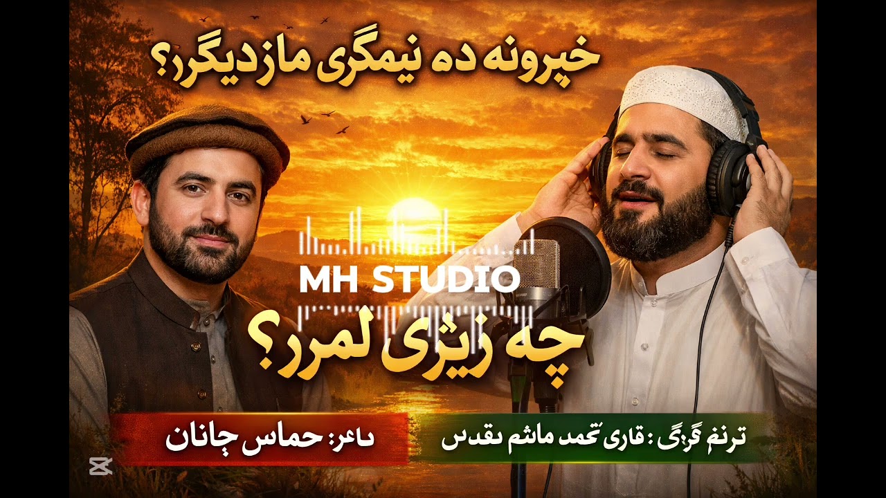 خپرونه ده نیمګړی مازدیګر ده? څه زیړۍ لمره?ترنم کونکی قاری محمد هاشم مقدس/2026 Al-Muqaddas Al-Hammas 