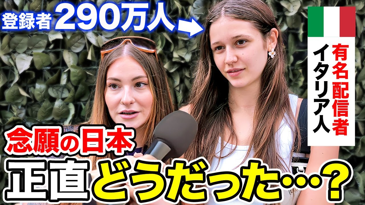 「小さい頃の夢だったの…」フォロワー290万人のイタリア人インフルエンサーに日本の印象や驚いたことを聞いてみた【外国人インタビュー】【海外の反応】