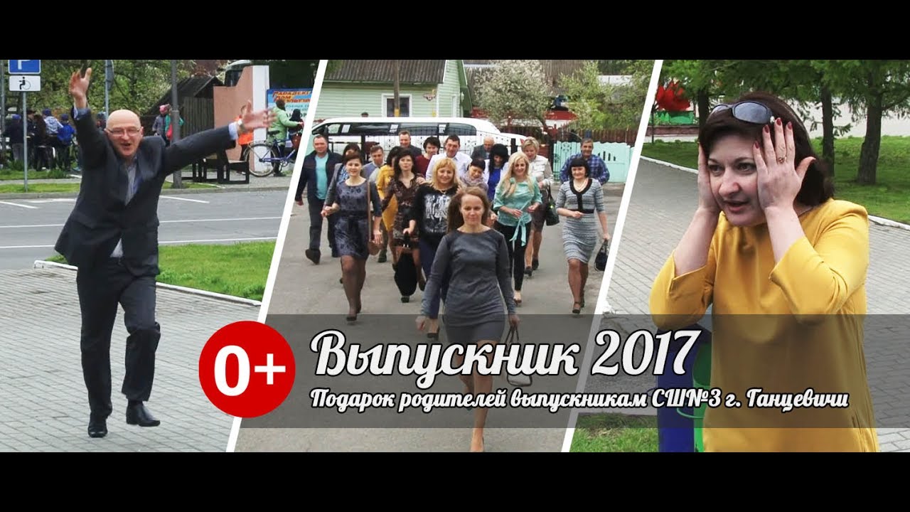 Подарок от родителей выпускникам СШ№3 г. Ганцевичи (Выпуск 2017)