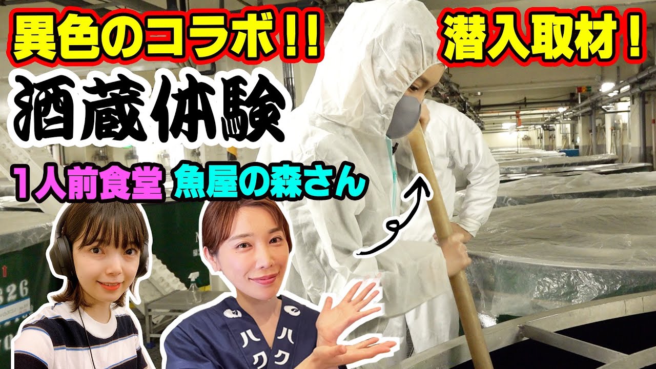 【異色コラボ！工場潜入】魚屋の森さんがお酒屋の森さんに!?森さん、酒蔵体験でレポーターデビュー！1人前食堂はナレーションでアシスト！【魚屋の森さん】【1人前食堂】