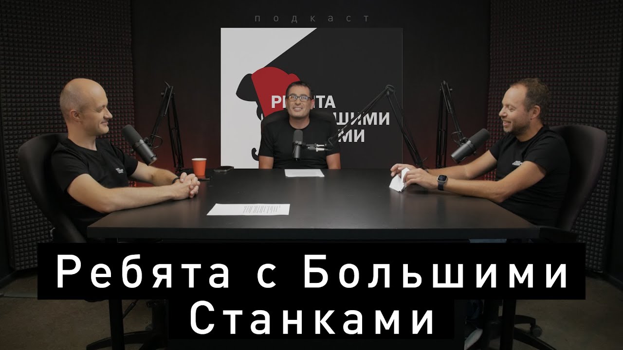 ЮТЕ 20 лет – Ребята с Большими Станками #18