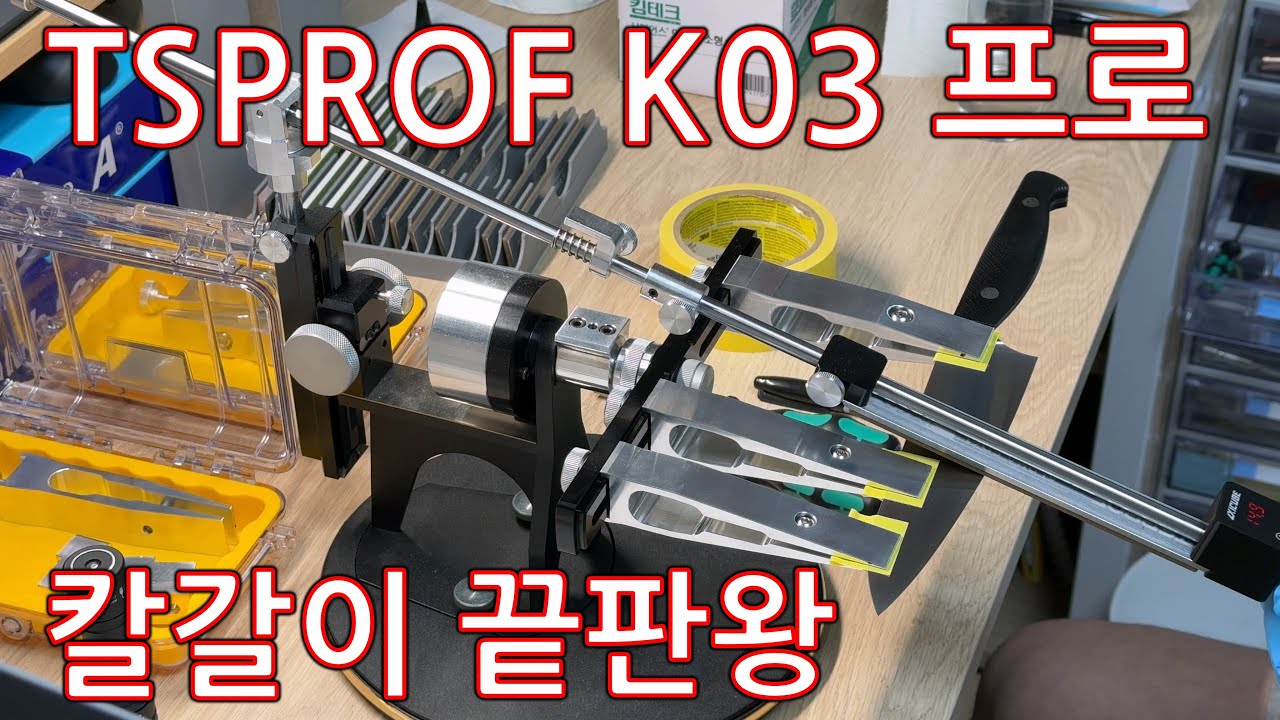TSPROF K03 PRO - 칼 연마 과정