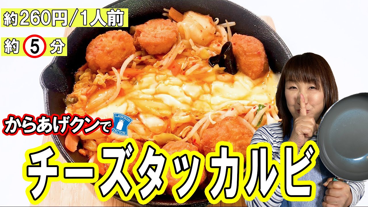 【からあげクン】コンビニ食材でチーズタッカルビの作り方【ローソン】【人気レシピ10選】