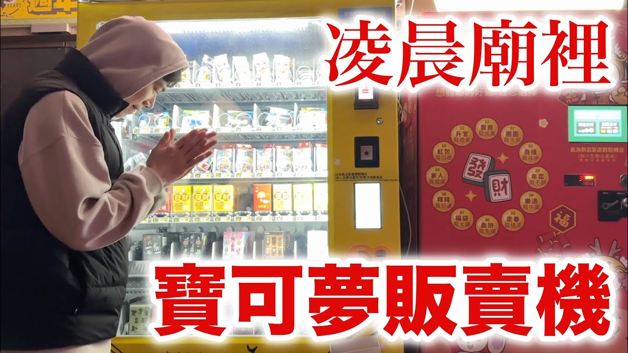 荒謬抽卡之旅 廟裡的寶可夢販賣機！
