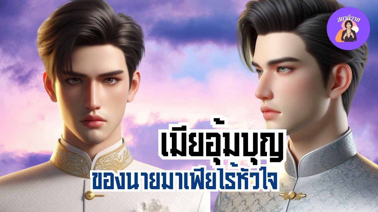 EP.558 คริส🌷อังเดร เมียอุ้มบุญของนายมาเฟียไร้หัวใจ