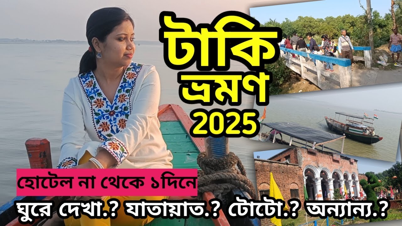 টাকি ভ্রমণ 2025// Taki tour guide 2025// ভারত ও বাংলাদেশ সীমান্ত ভ্রমণ// Kolkata to Taki//