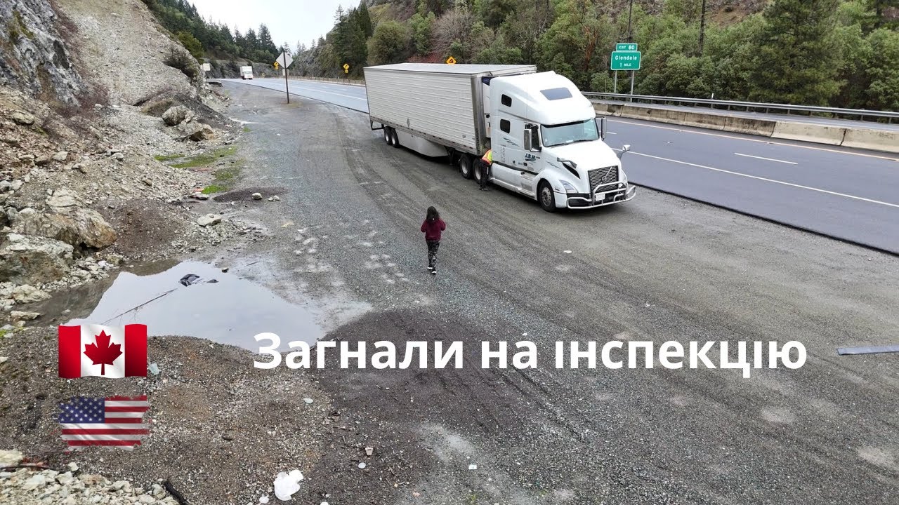Дальнобой  Загнали на інспекцію