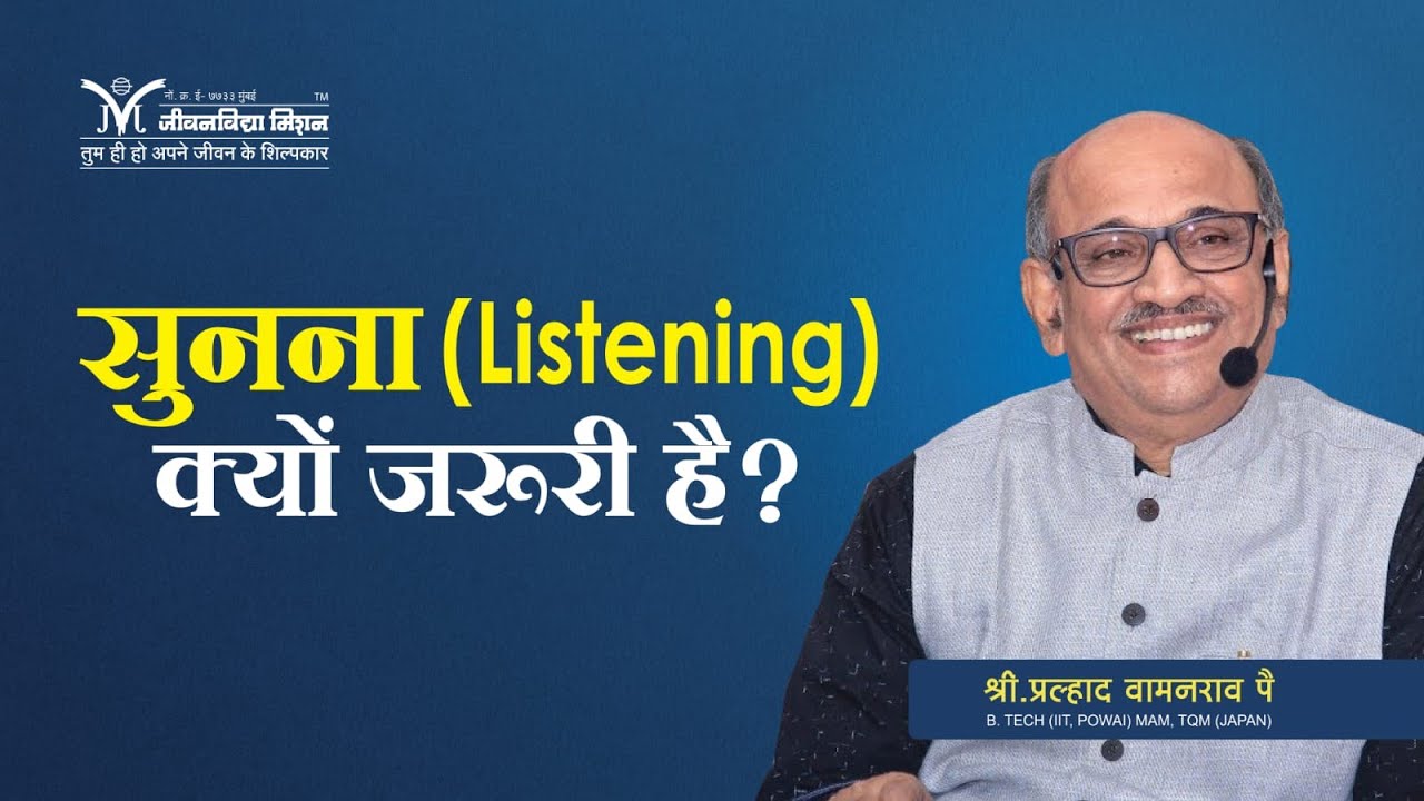 सुनना क्यों जरूरी है?- Shri Pralhad Wamanrao Pai | Why is listening important? | Work life Balance