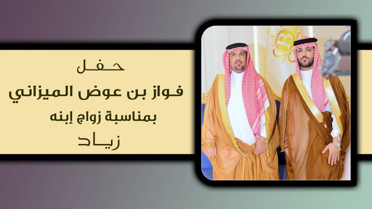 حـفـل زواج / زياد بن فواز عوض الميزاني