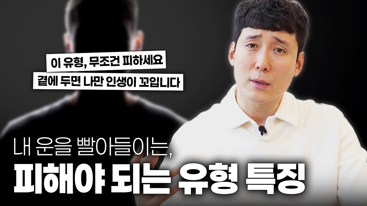 내 운을 빨아들이는 무조건 피해야 되는 사람 유형 3가지