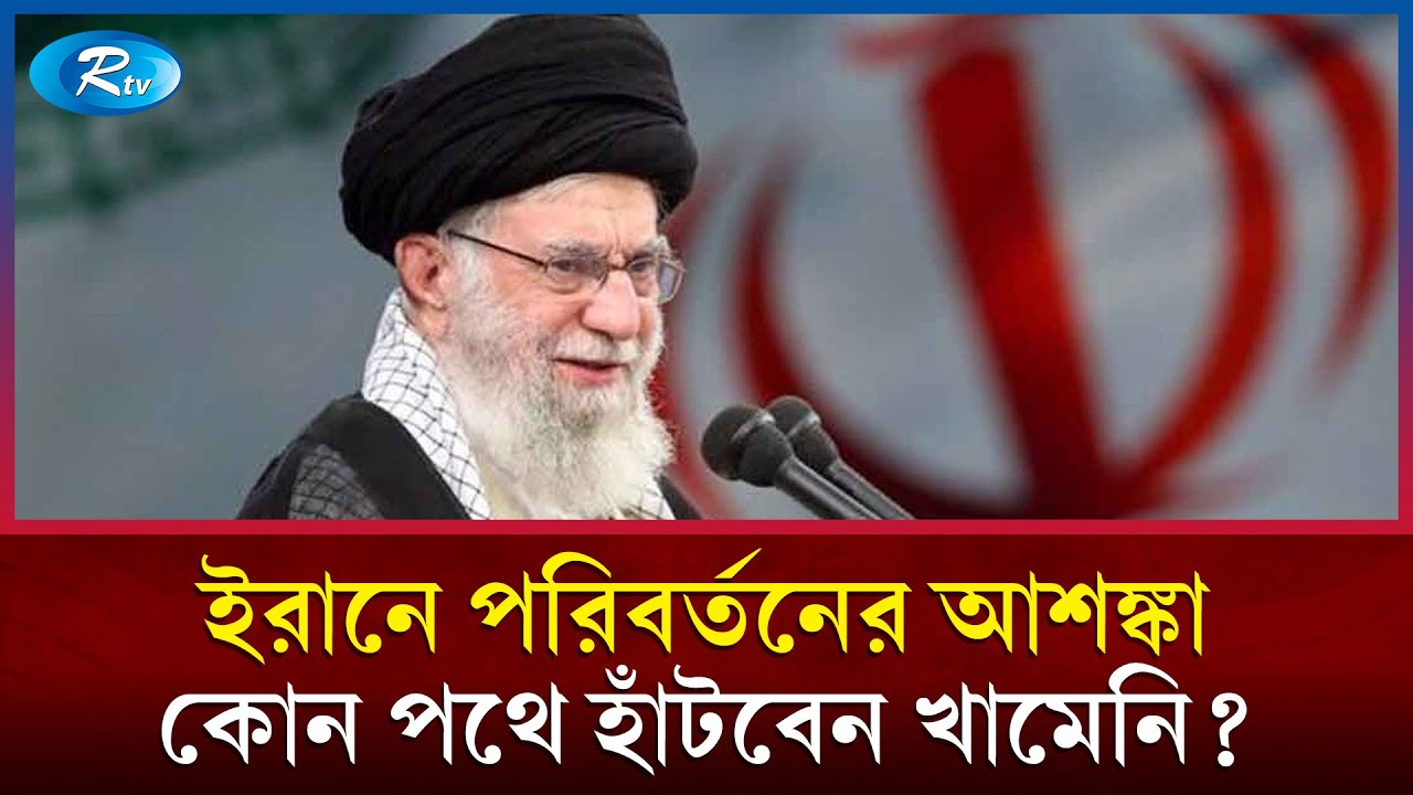 ইরানে ‘পরিবর্তন অনিবার্য’; আল-জাজিরার রিপোর্টে ভ/য়ংকর তথ্য | Iran Crisis | Geo Politics | Rtv News