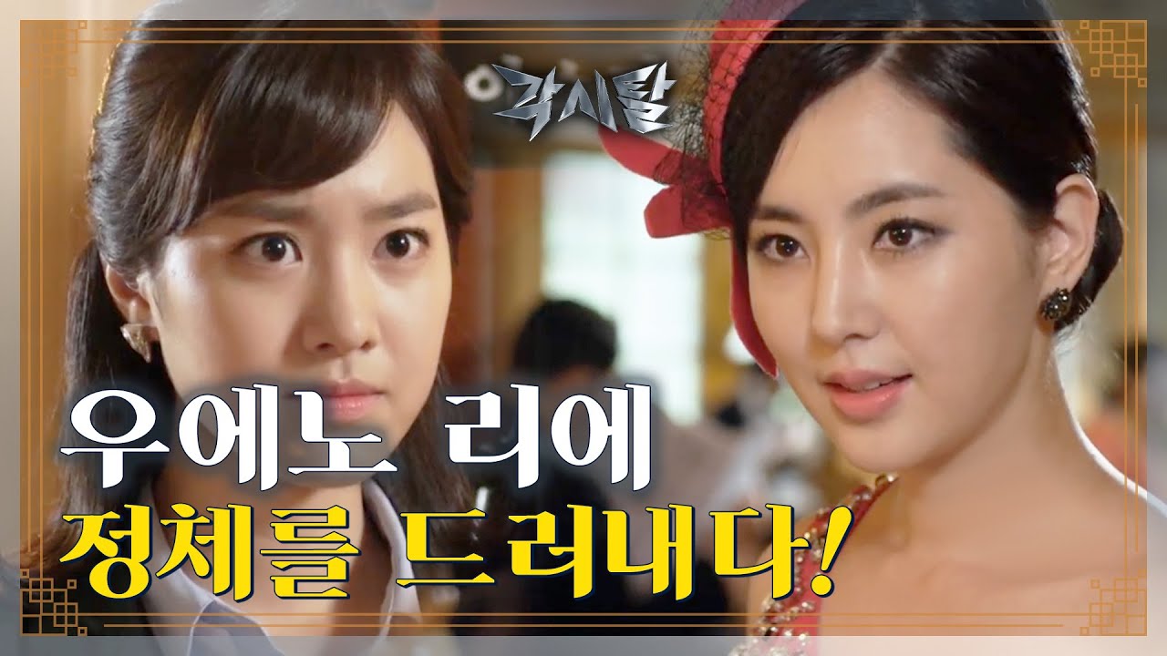 [Eng] [숏드] [각시탈 Ep.15] 드디어 정체를 드러낸 우에노 리에, 목단을 납치하다!