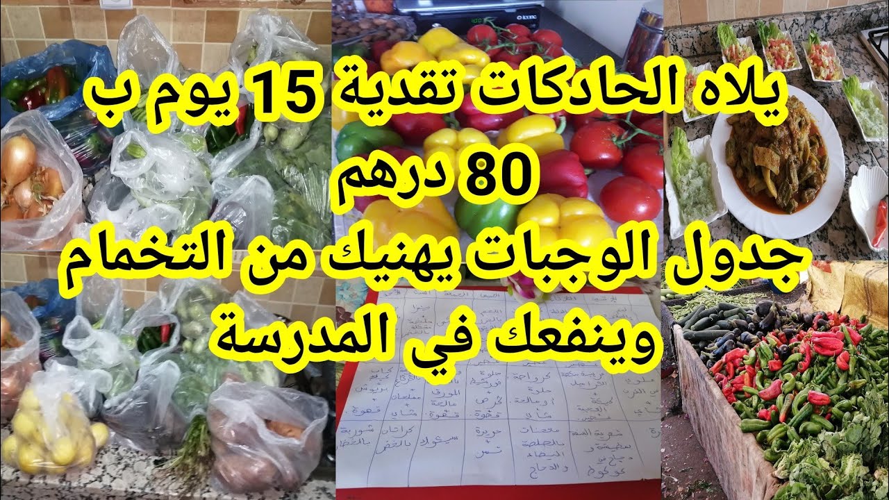 تقدية خضر ديال 15 يوم ب0️⃣⁩⁦8️⃣⁩درهم و جدول الوجبات الأسبوعي يلاه الحادكات من شوية نديرو بزاف