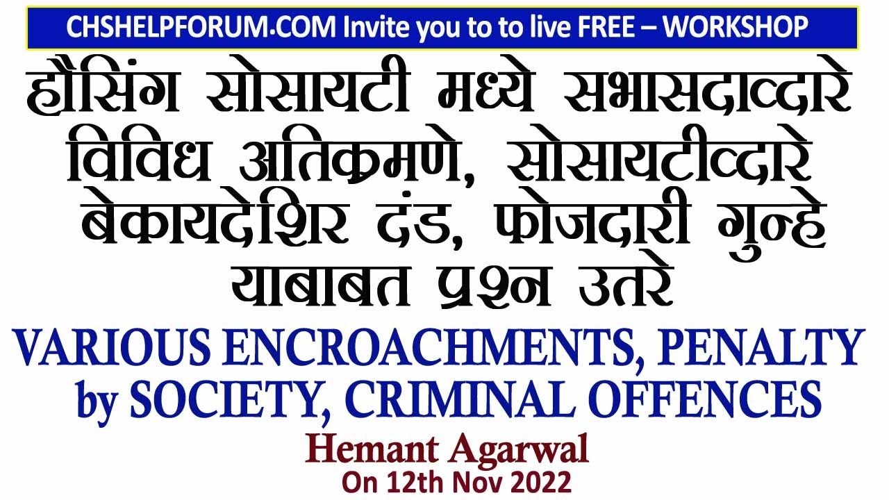 हौसिंग सोसायटीमध्ये विविध अतिक्रमणे, सोसायटी द्वारे बेकायदेशीर दंड, फौजदारीगुन्हे बाबत प्रश्न उत्तरे