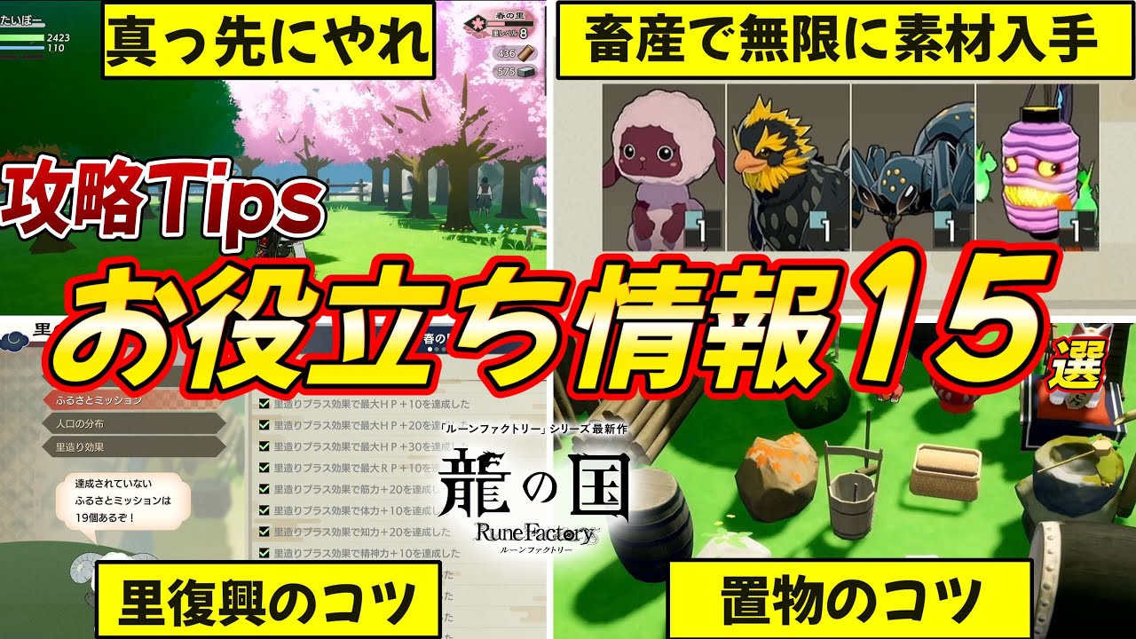 【竜ファク】見なきゃ損！効率爆上げのコツ＆お役立ち情報知識15選の攻略まとめ！【竜の国ルーンファクトリー】【switch２／switch／PC】
