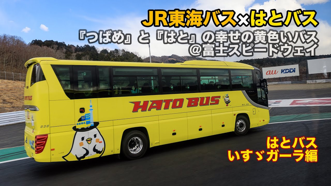 JR東海バス×はとバス／『つばめ』と『はと』の幸せの黄色いバス＠富士スピードウェイ／feat. はとバスいすゞガーラ
